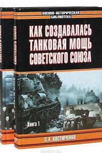 Книга Как создавалась танковая мощь Советского Союза