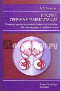 Книга Инсульт. Срочная реабилитация