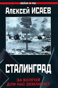 Книга Сталинград. За Волгой для нас земли нет