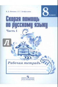 Книга Русский язык. Скорая помощь. 8 класс. Рабочая тетрадь. В 2-х частях