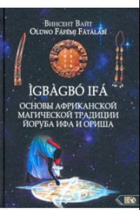 Книга Основы Африканской магической традиции Йоруба Ифа и Ориша