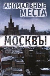 Книга Аномальные места Москвы