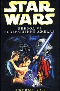Книга Звездные войны: Эпизод VI. Возвращение джедая