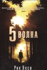 Книга 5-я волна: роман. Янси Р.