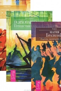 Книга Магия Бразилии. Психонавигация. Сновидческие традиции ирокезов