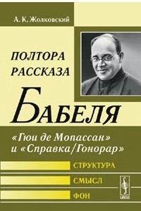 Книга Полтора рассказа Бабеля: 