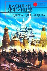 Книга Дырка для ордена