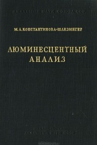 Книга Люминесцентный анализ