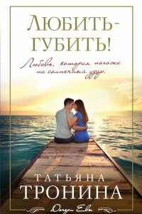 Книга Любить - губить!