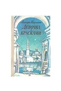 Книга Девочка с красками