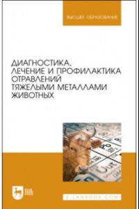 Книга Диагностика, лечение и профилактика отравлений тяжелыми металлами животных