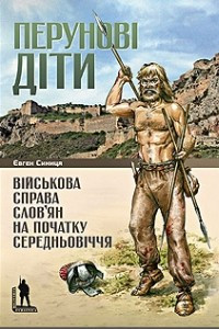 Книга Перунові діти. Військова справа слов’ян на початку Середньовіччя