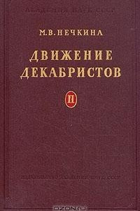 Книга Движение декабристов. В двух томах. Том 2