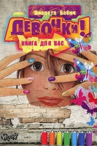 Книга Девочки! Книга для вас