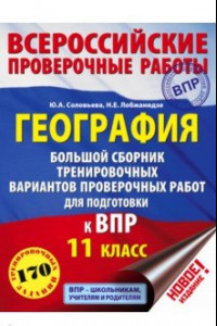 Книга География. 11 класс. Большой сборник тренировочных вариантов проверочных работ для подготовки к ВПР