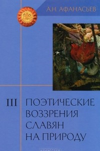 Книга Поэтические воззрения славян на природу. Том 3