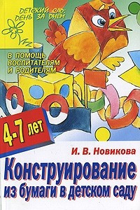 Книга Конструирование из бумаги в детском саду