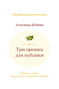 Книга Три орешка для публики. Романы в стихах, написанные онегинской строфой