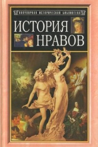 Книга История нравов