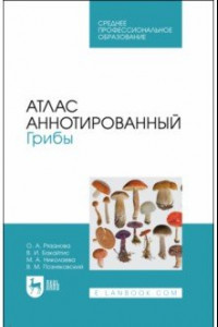 Книга Атлас аннотированный. Грибы. Учебное пособие для СПО