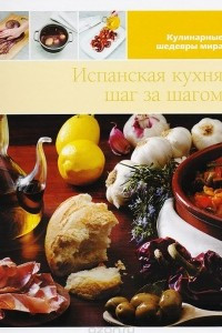 Книга Испанская кухня шаг за шагом