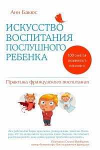 Книга Искусство воспитания послушного ребенка