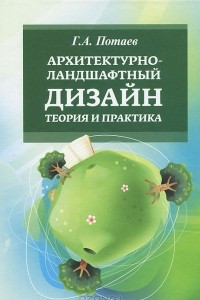 Книга Архитектурно-ландшафтный дизайн. Теория и практика