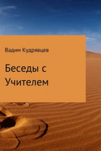 Книга Беседы с Учителем