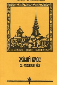 Книга Живой колос с духовной нивы