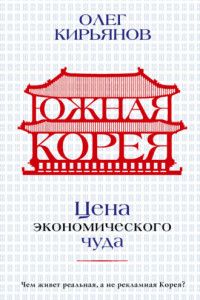 Книга Южная Корея. Цена экономического чуда