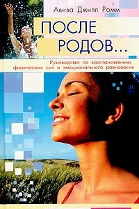 Книга После родов... Руководство по восстановлению физических сил и эмоционального равновесия