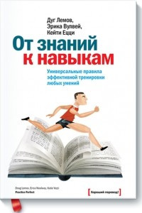 Книга От знаний к навыкам. Универсальные правила эффективной тренировки любых умений