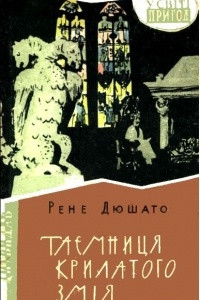 Книга Таємниця крилатого змія