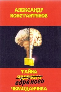 Книга Тайна едреного чемоданчика