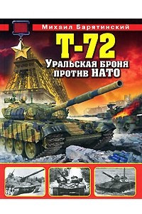 Книга Т-72. Уральская броня против НАТО