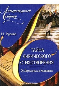 Книга Тайна лирического стихотворения. От Державина до Ходасевича