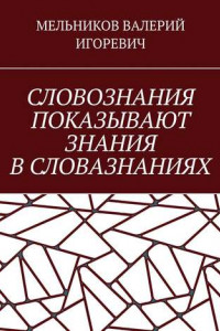 Книга СЛОВОЗНАНИЯ ПОКАЗЫВАЮТ ЗНАНИЯ В СЛОВАЗНАНИЯХ