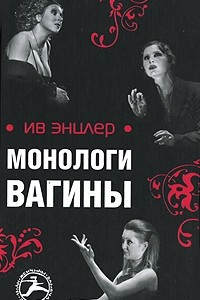 Книга Монологи вагины