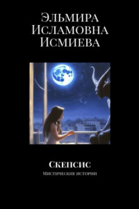 Книга Скепсис. Мистические истории