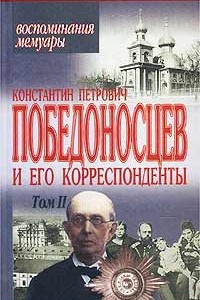 Книга Константин Петрович Победоносцев и его корреспонденты. Том II