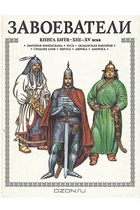 Книга Завоеватели. Книга битв XIII-XV века