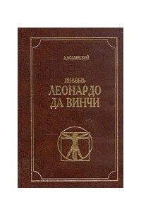 Книга Жизнь Леонардо да Винчи