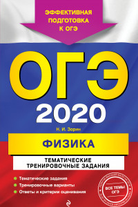 Книга ОГЭ-2020. Физика. Тематические тренировочные задания