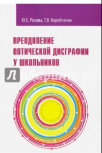 Книга Преодоление оптической дисграфии у школьников. Учебно-методическое пособие