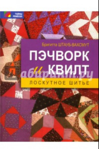 Книга Пэчворк и квилт: лоскутное шитье