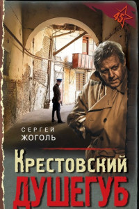 Книга Крестовский душегуб