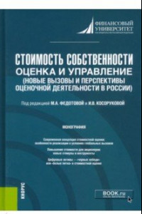 Книга Стоимость собственности. Оценка и управление. Новые вызовы и перспективы оценочной деятельности