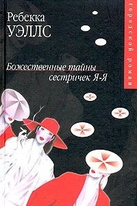 Книга Божественные тайны сестричек Я-Я