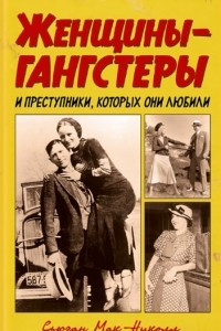 Книга Женщины-гангстеры и преступники, которых они любили