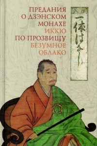 Книга Предания о дзэнском монахе Иккю по прозвищу 